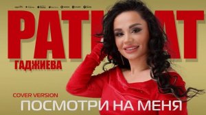 Патимат Гаджиева - Посмотри на меня Patimat Gadzhieva - Look at me (Cover version 2023)