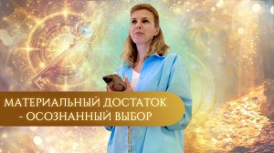 Запись эфира  «Материальный достаток — это осознанный выбор» #наталияфилиди #осознанность #достаток