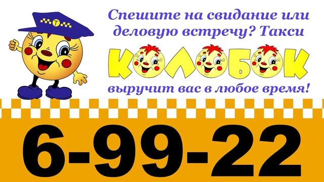 Такси Колобок 10сек 2 смотреть онлайн