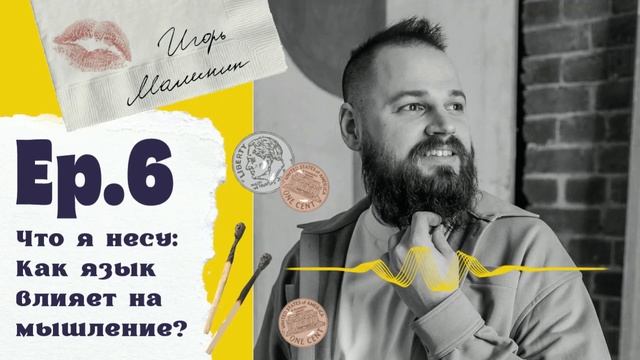 Эпизод 6. Игорь Малинин. Что я несу: как язык влияет на мышление? смотреть онлайн