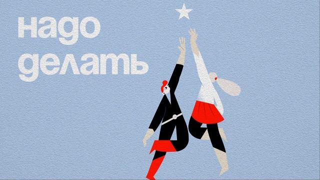 Надо делать №4. Развивать образование: как построить бизнес и подготовить абитуриентов к журфаку смотреть онлайн