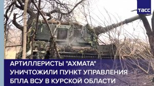 Артиллеристы «Ахмата» уничтожили пункт управления БПЛА ВСУ в Курской области