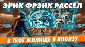 Эрик Фрэнк Рассел - В ТВОЁ ЖИЛИЩЕ Я ВПОЛЗУ | Аудиокнига (Рассказ) | Фантастика | Книга в Ухе