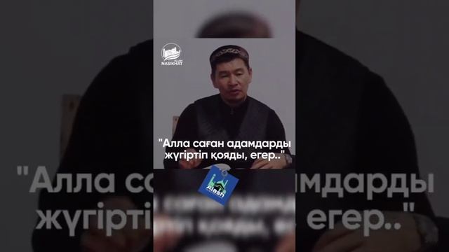 Алла саған адамдарды жүгіртіп қояды, егер... Қабылбек Әліпбайұлы.🤲🤲🤲