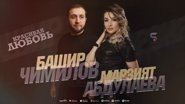 Марзият Абдулаева и Башир Чимилов - Красивая любовь смотреть онлайн