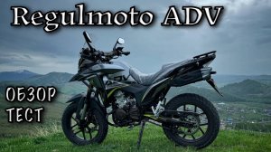 Так ли плох? Regulmoto ADV NB. Обзор. ТЕСТ