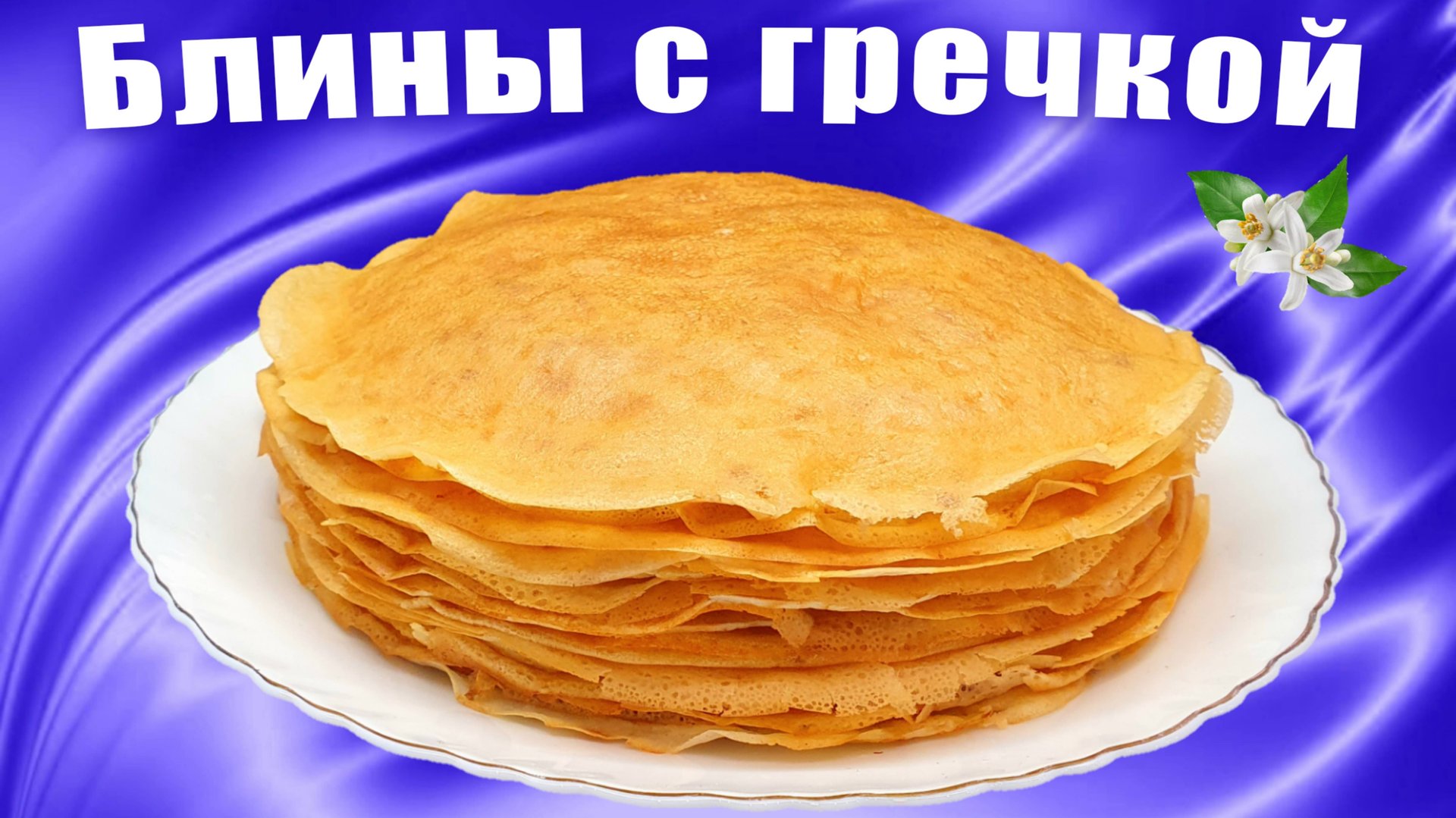 Гречневая каша осталась Блины рецепт смотреть онлайн