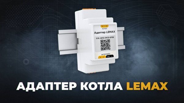 Адаптер цифровой шины для котла Lemax.
