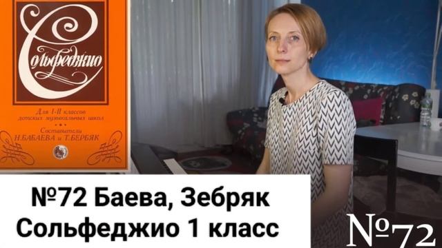 №72 Баева, Зебряк Сольфеджио 1 класс промо смотреть онлайн