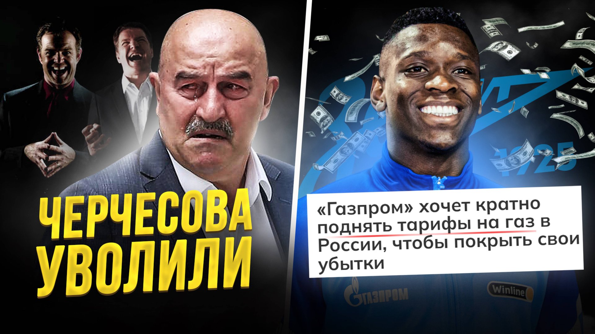 Черчесова выгнали | Газ подорожает в России. Привет Зениту смотреть онлайн