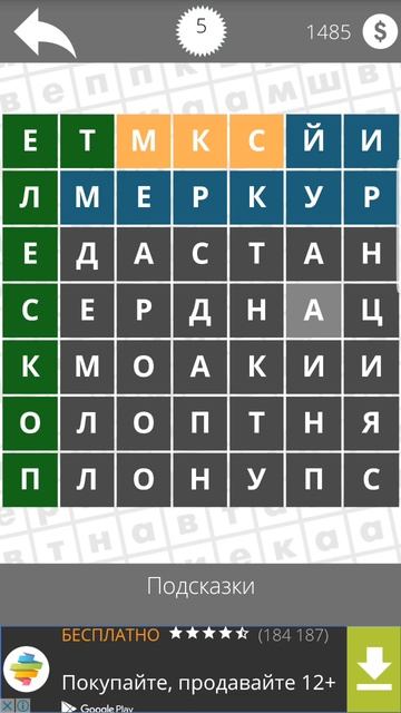 Найди Слова Космос 5 смотреть онлайн