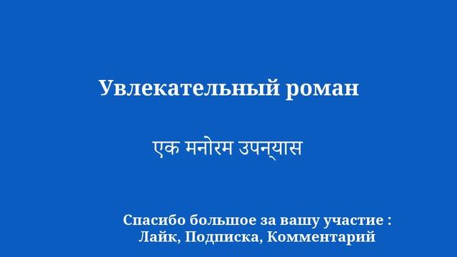 Учите хинди: словарный запас за 8 минут смотреть онлайн