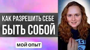 Как узнать свои ИСТИННЫЕ желания ❗️ Мой опыт❗️#пробуждение #психология #саморазвитие