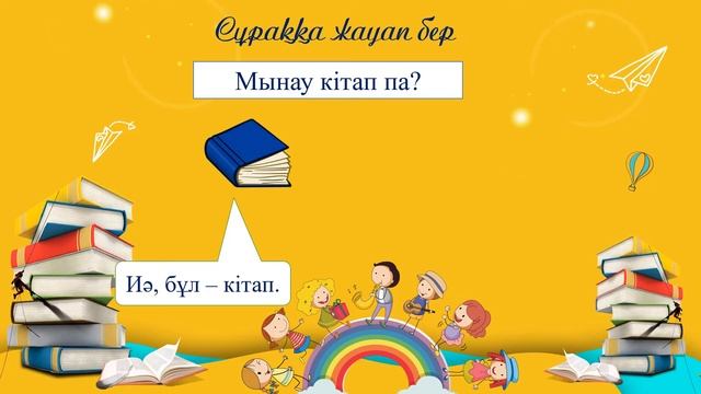Мынау - кітап. 1 класс. Уроки казахского языка. смотреть онлайн