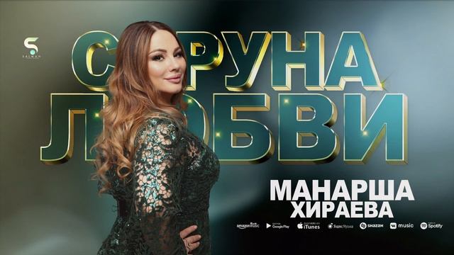 Манарша Хираева - Струна любви (Бомбовая Новинка 2023) смотреть онлайн