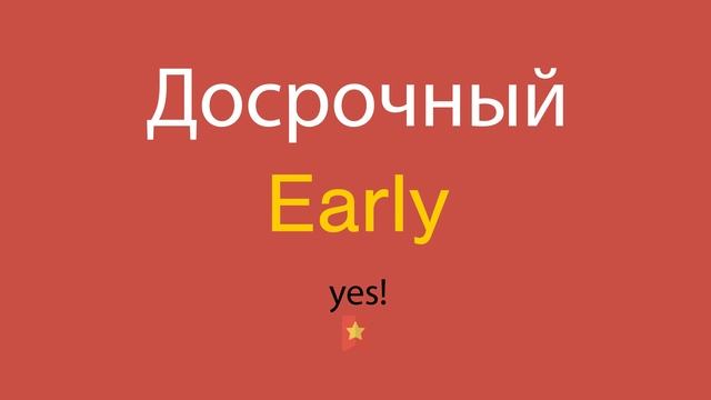 Досрочный по-английски смотреть онлайн