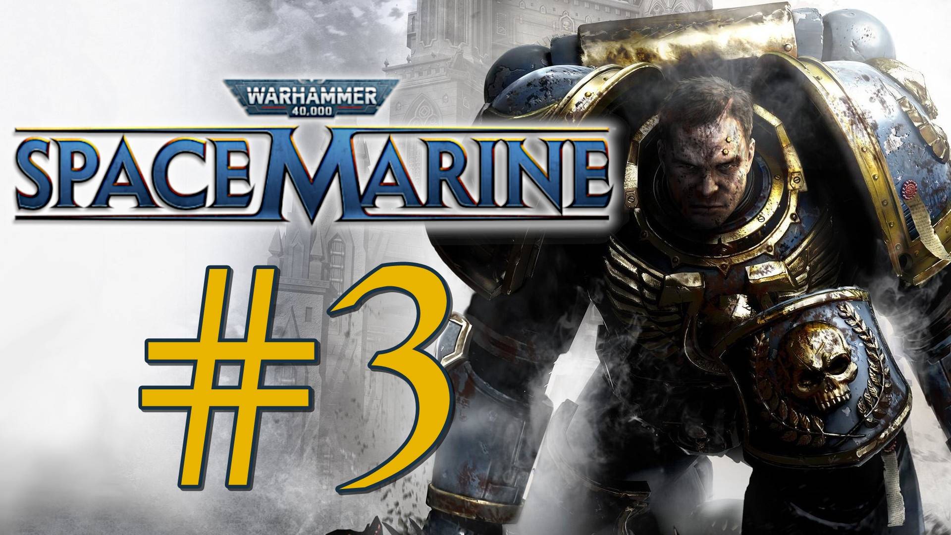 Warhammer 40,000: Space Marine. Первое прохождение. #3 ФИНАЛ