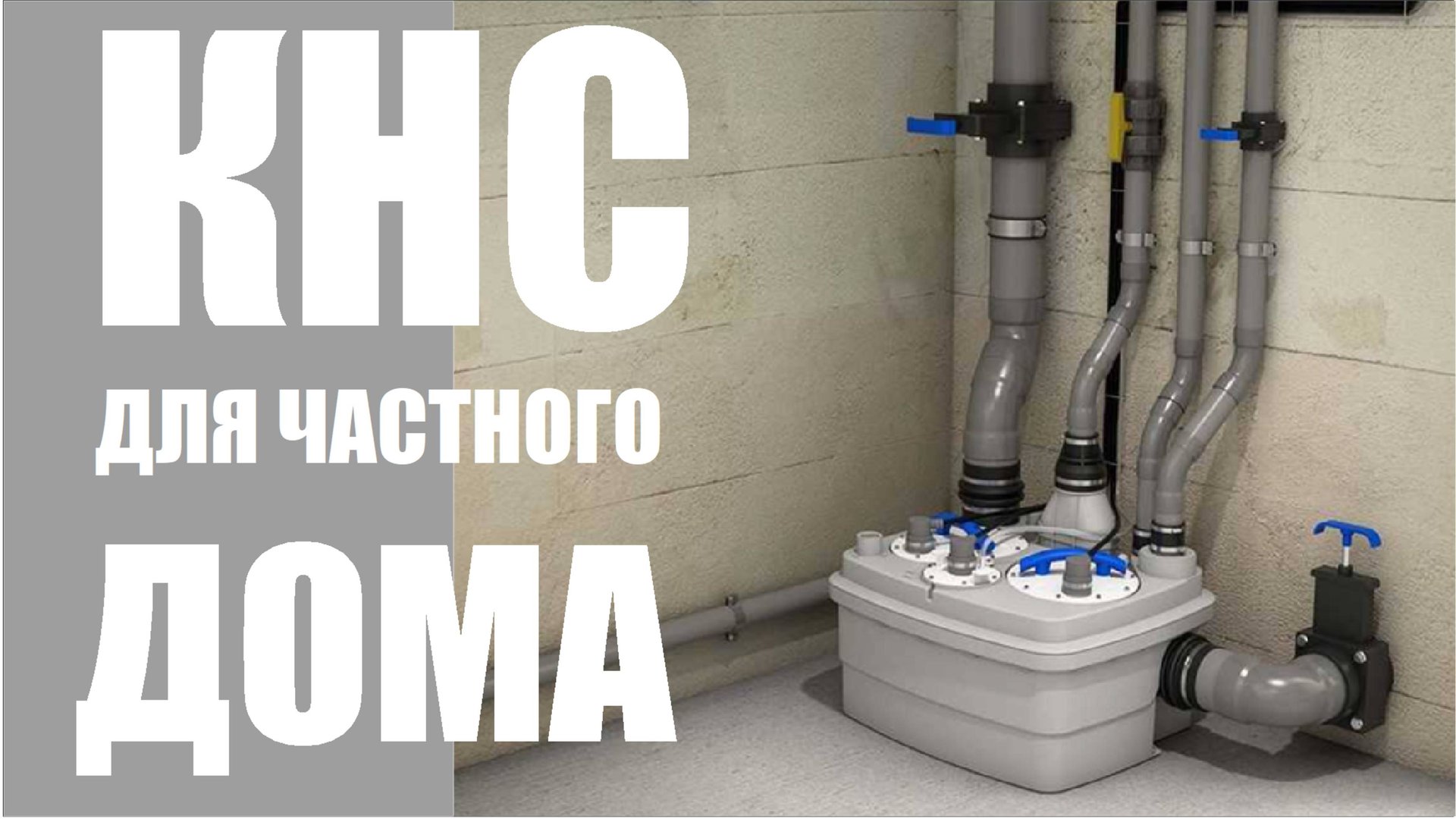 Канализационная насосная станция для частного дома смотреть онлайн
