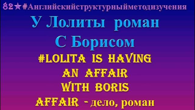 Английский разговорник 82 У ЛОЛИТЫ РОМАН С БОРИСОМ 2020 смотреть онлайн