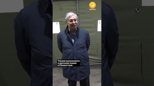 Президент Токаев о русском языке в Казахстане смотреть онлайн