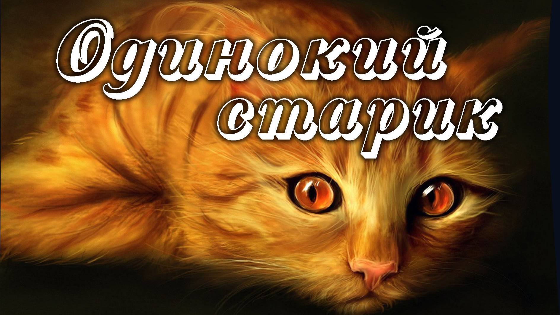 Одинокий старик. Песни старого шарманщика.