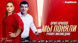 Арип Арипов и Рукият Магомедова - Мы поняли (Народный Хит)