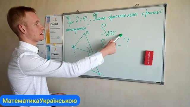 #Урок №241. "Площа ортогональної проекції многокутника" смотреть онлайн
