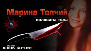 Найдена Половина Тела. Марина Топчий. Жестокая история. #МаринаТопчий #убийство #истории