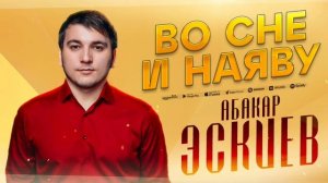 Абакар Эскиев - Во сне и наяву (ПРЕМЬЕРА 2023)
