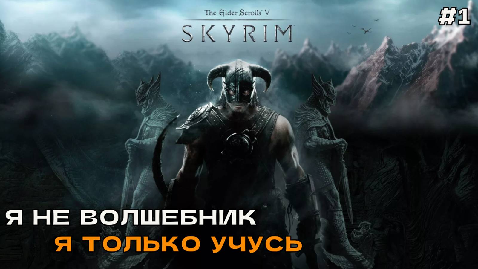 The Elder Scrolls V Skyrim Special Edition #1 Я не волшебник, я только учусь. Прохождение за мага.