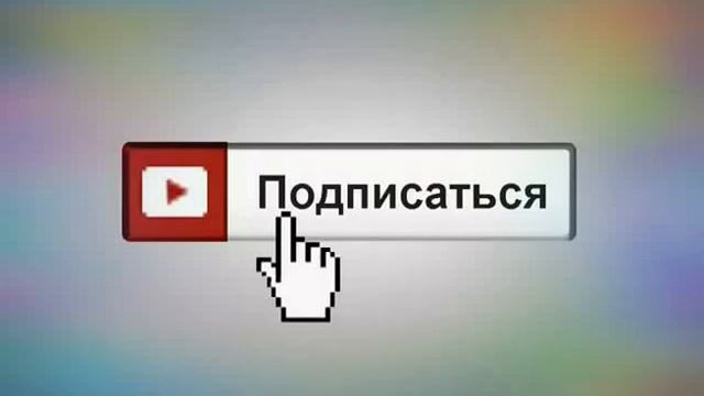 Кнопка ПОДПИШИСЬ на канал. Мне будет очень приятно!!! смотреть онлайн