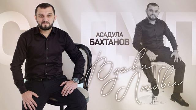 Асадула Бахтанов - Вдова любви (Новинка 2023) смотреть онлайн