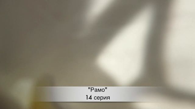 РАМО 14 серия русская озвучка {ДАТА ВЫХОДА И АНОНС} / Ramo 14. Bölüm смотреть онлайн