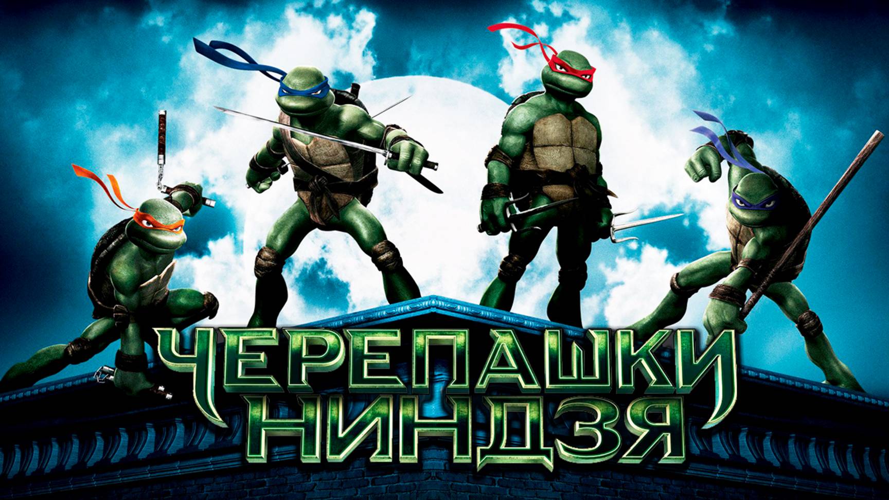 Черепашки-ниндзя (2007) / Teenage Mutant Ninja Turtles смотреть онлайн