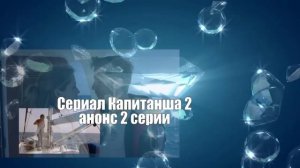 Капитанша 2 СЕЗОН Сериал. Содержание с 1 по 8 серии. Анонс