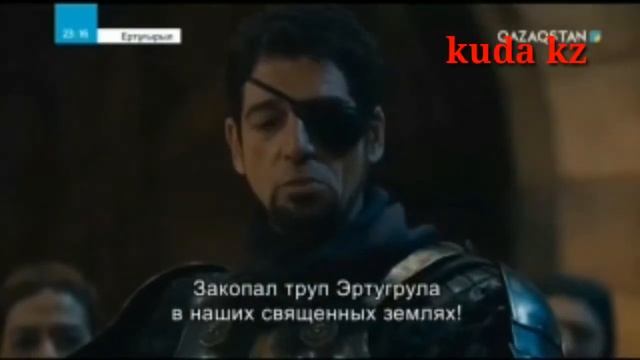 Жақында! Ертұғырыл Вайндары түсіріледі.