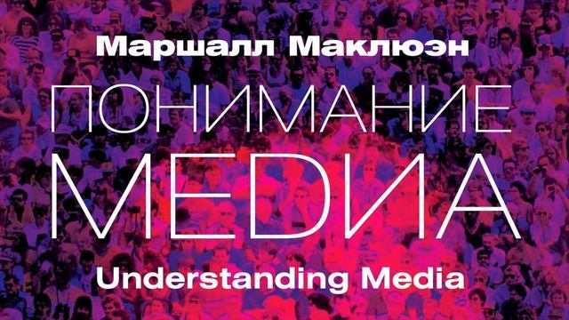 Маршалл Маклюэн — Понимание медиа №28