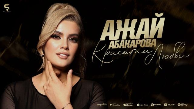 Ажай Абакарова - Красота любви смотреть онлайн