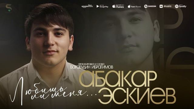 Абакар Эскиев - Любишь ли меня (Новинка 2022) смотреть онлайн