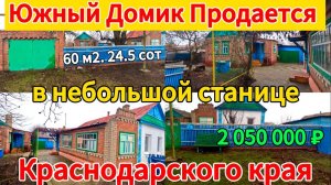 🏡Продаётся дом 60м2🦯24,5 соток🦯газ🦯вода🦯2 050 000 ₽🦯станица Шкуринская🦯89245404992 Виктор С🌴