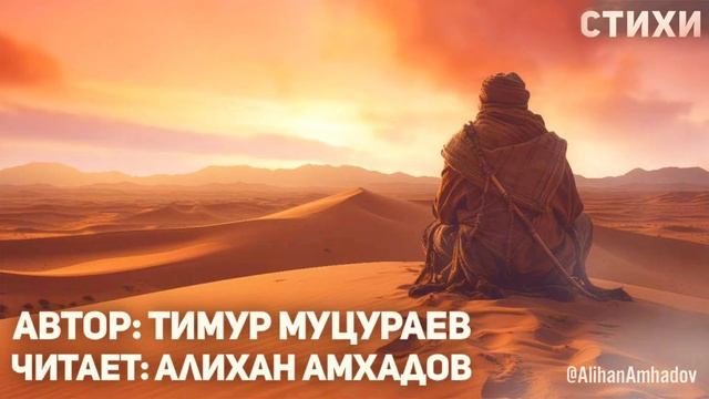 Алихан Амхадов - Возвышенный Пророк (Стих Т.Муцураева) смотреть онлайн