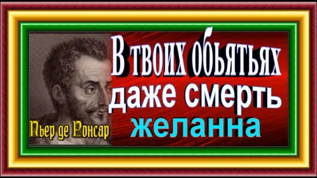 Стихотворения французского поэта XVI столетия , Пьера де Ронсара смотреть онлайн