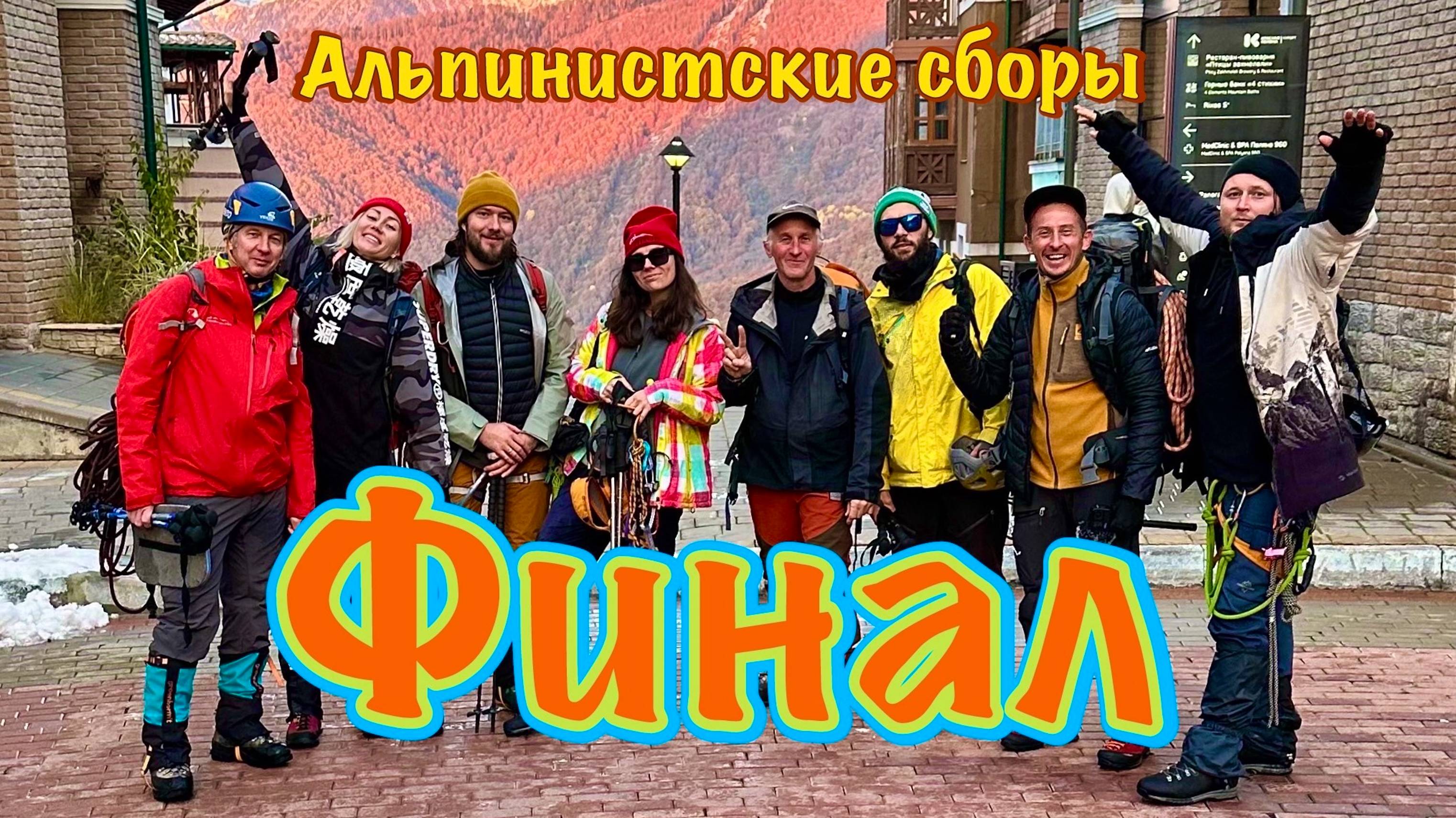 Альпсборы в Красной Поляне, 5 серия. Финал. Вручение значков и книжек Альпинистов.