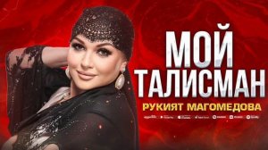 Рукият Магомедова - Мой талисман (ПРЕМЬЕРА 2023) #rukiyatmagomedova
