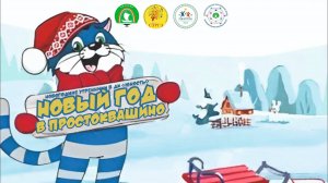 Новый год в Простоквашино