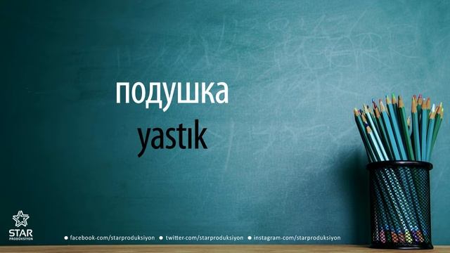 Rusça - yastık / подушка смотреть онлайн