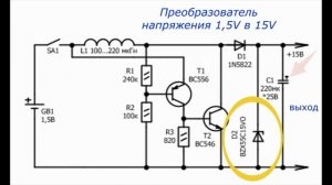 Преобразователь напряжения 1,5V в 15V     Схема  очень проста для повторения