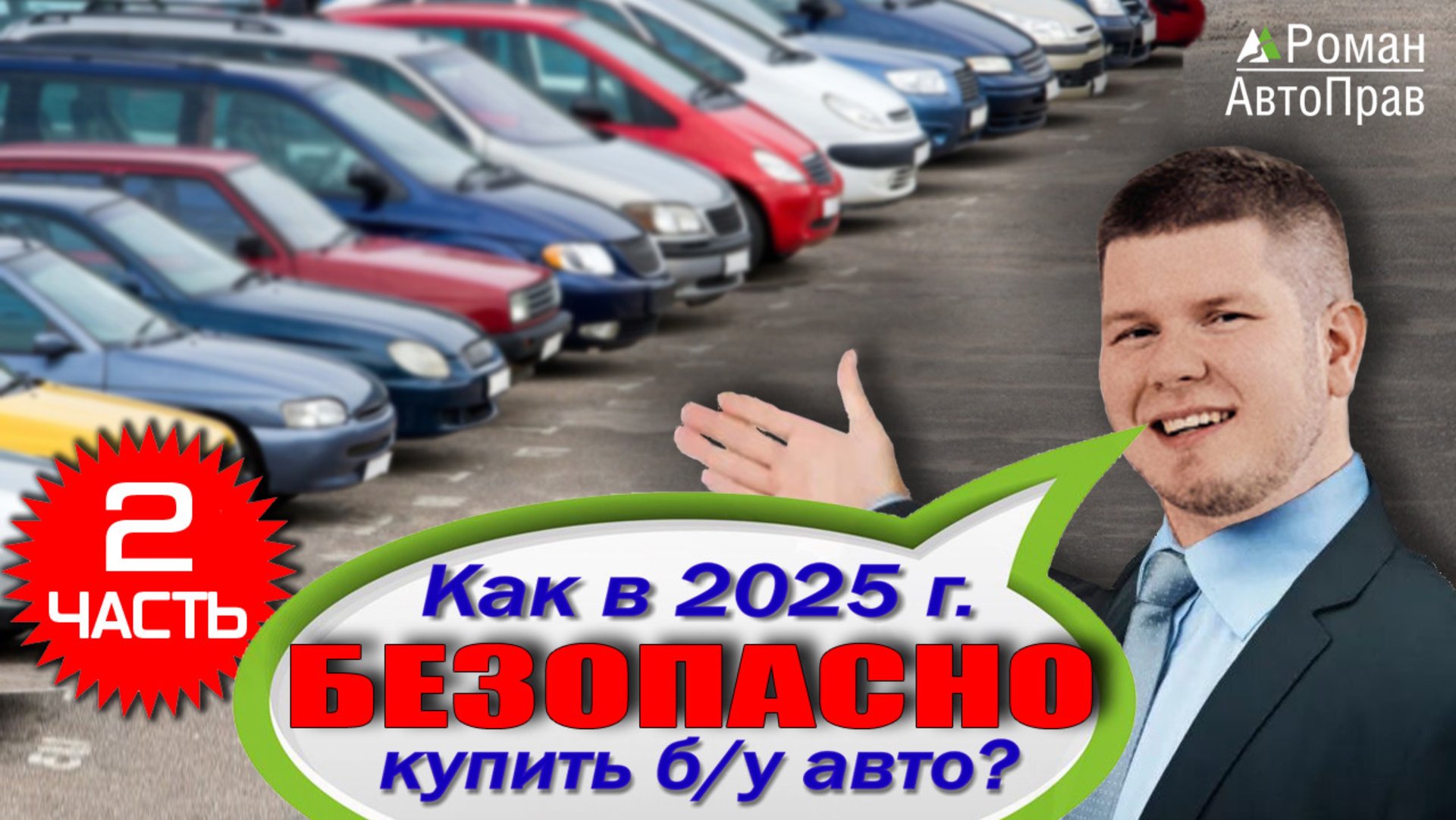 Безопасная покупка Б/У авто в современных реалиях смотреть онлайн