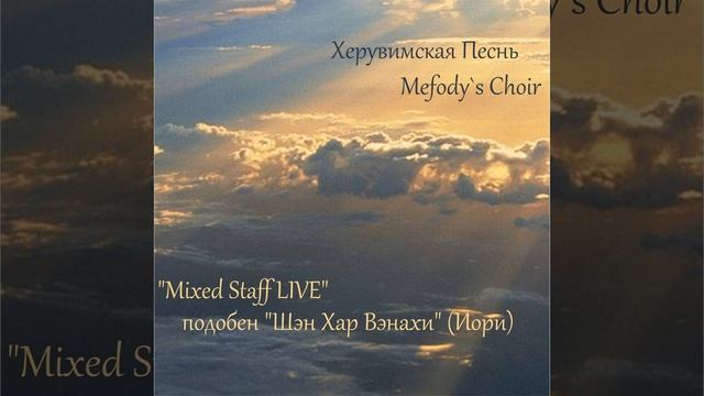 Херувимская Песнь: Подобен "Шен Хар Вэнахи" (Иори) смотреть онлайн