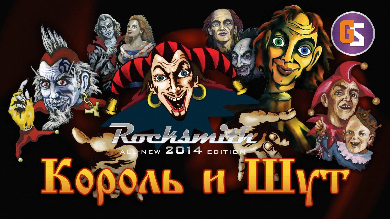 The Rocksmith! Играем Король и Шут! смотреть онлайн